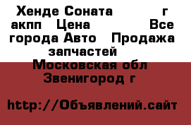 Хенде Соната5 2.0 2003г акпп › Цена ­ 17 000 - Все города Авто » Продажа запчастей   . Московская обл.,Звенигород г.